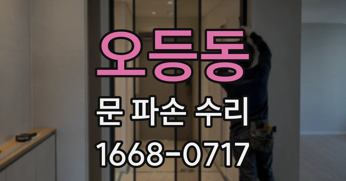 오등동 문 파손 수리