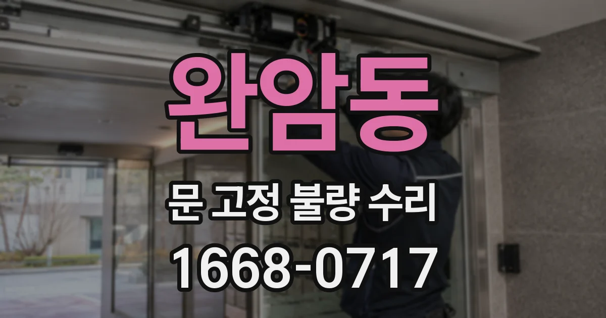 완암동 문 고정 불량 수리