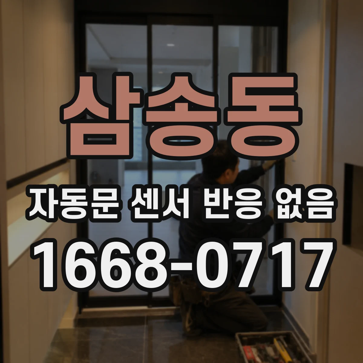삼송동 자동문 센서 반응 없음