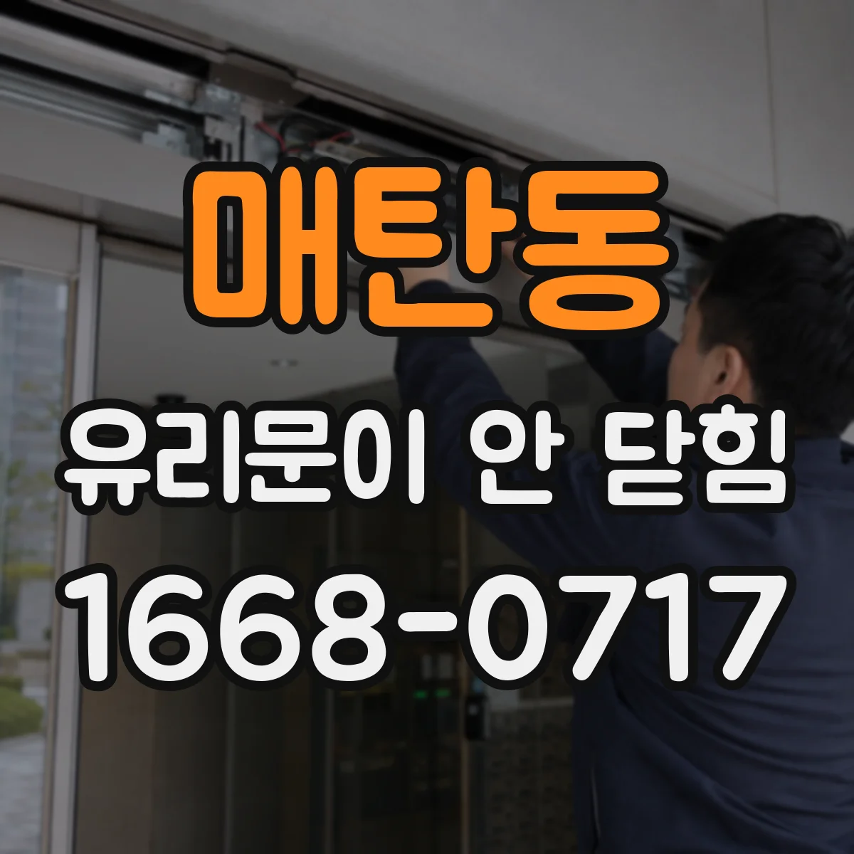 매탄동 유리문이 안 닫힘