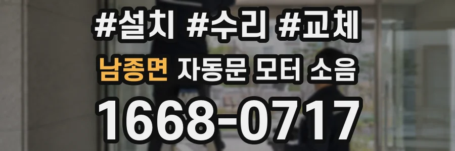 남종면 자동문 모터 소음