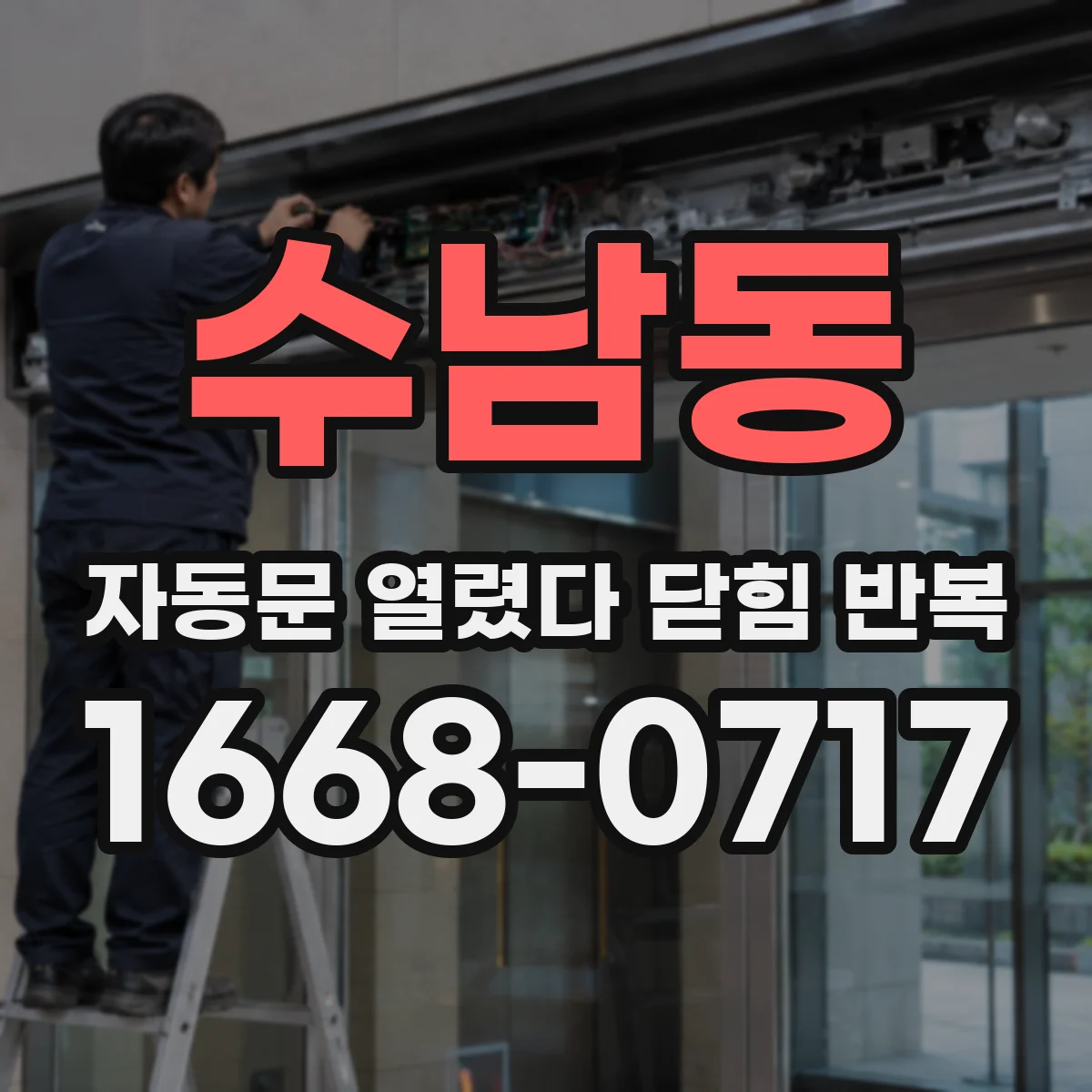 수남동 자동문 열렸다 닫힘 반복 증상은 열림과 닫힘이 연달아 일어나거나, 정지 후 다시 작동하면서 나타납니다.