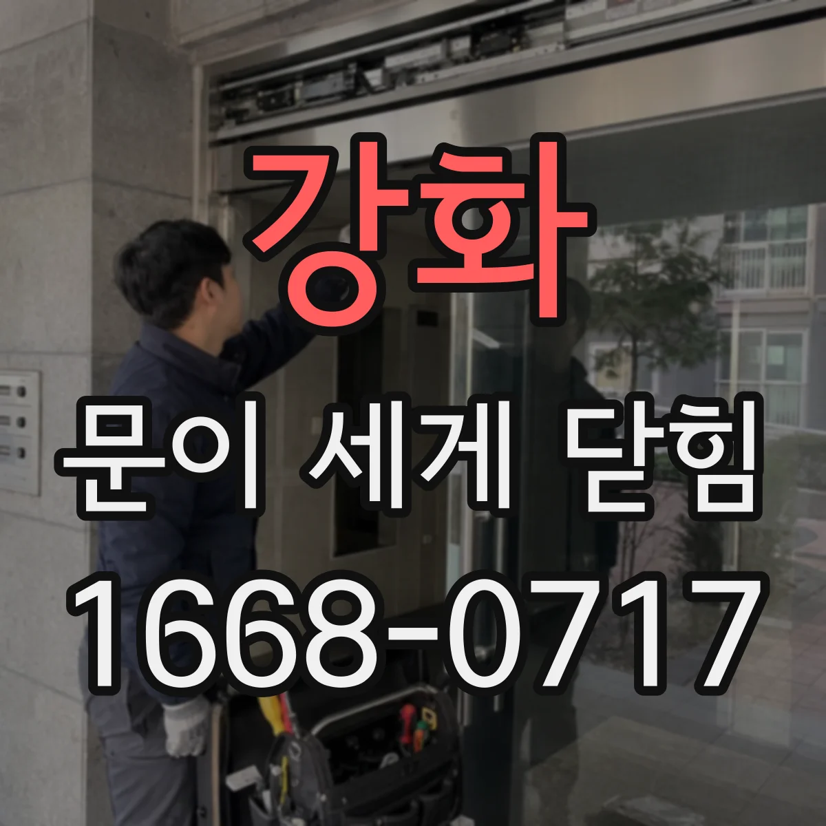 강화 문이 세게 닫힘