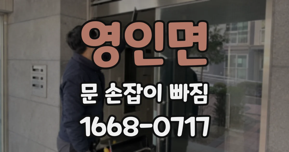 영인면 문 손잡이 빠짐