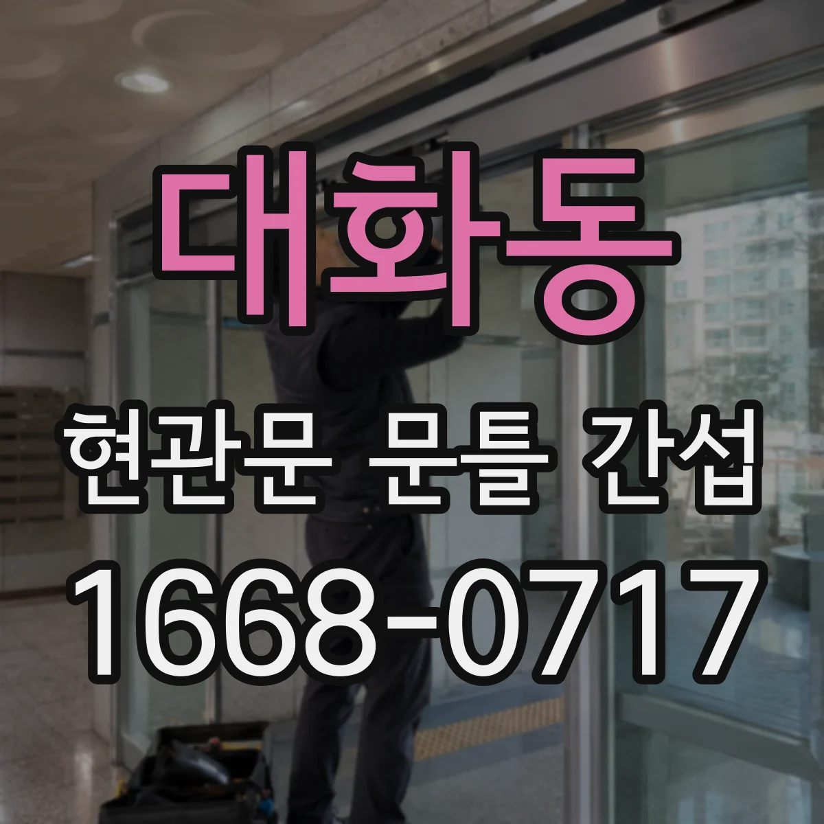 대화동 현관문 문틀 간섭