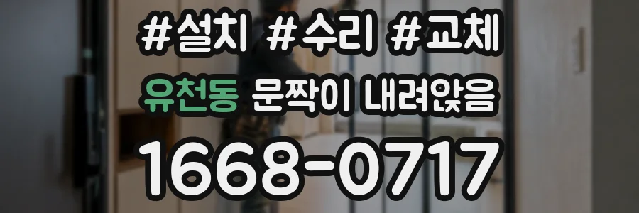 유천동 문짝이 내려앉음