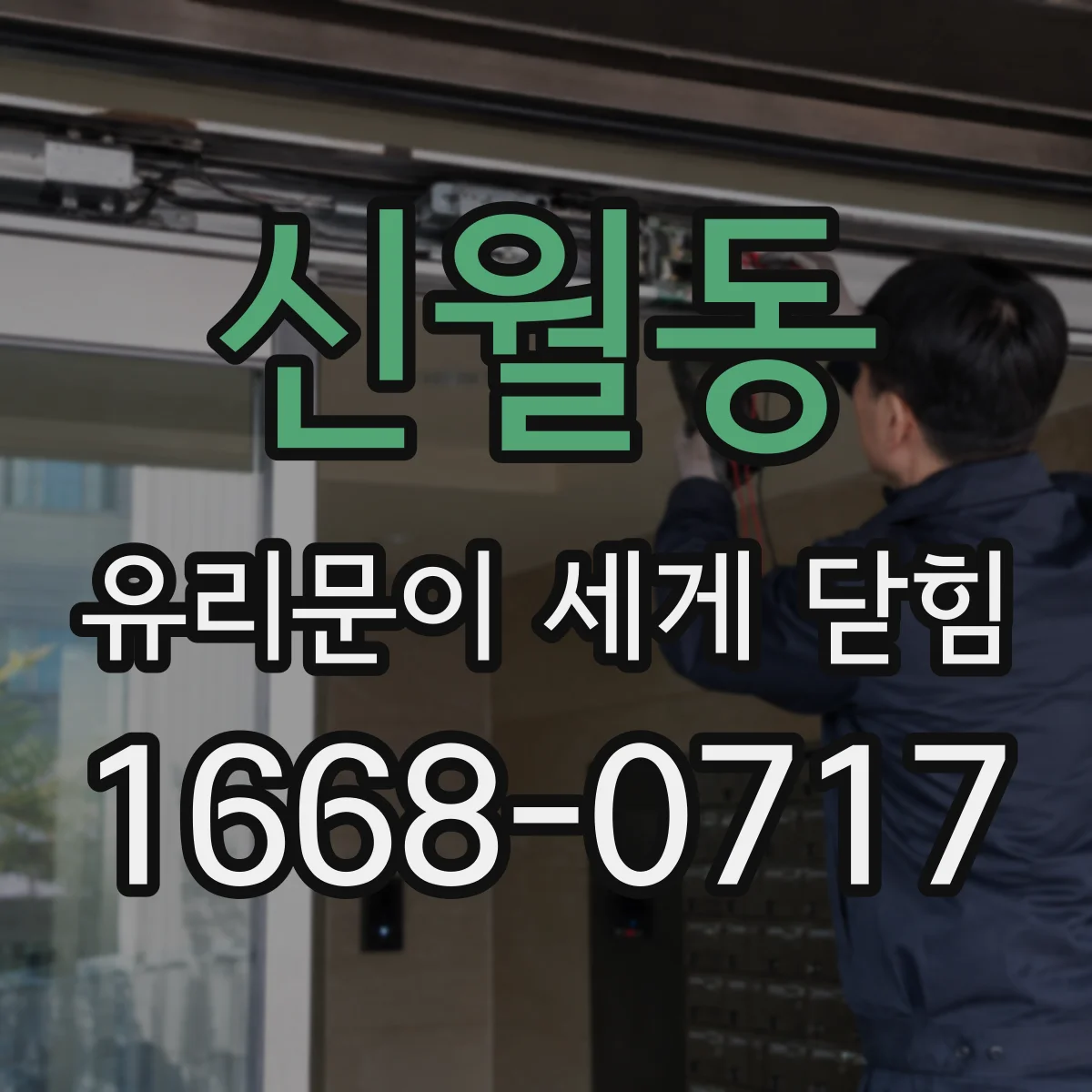 신월동 유리문이 세게 닫힘