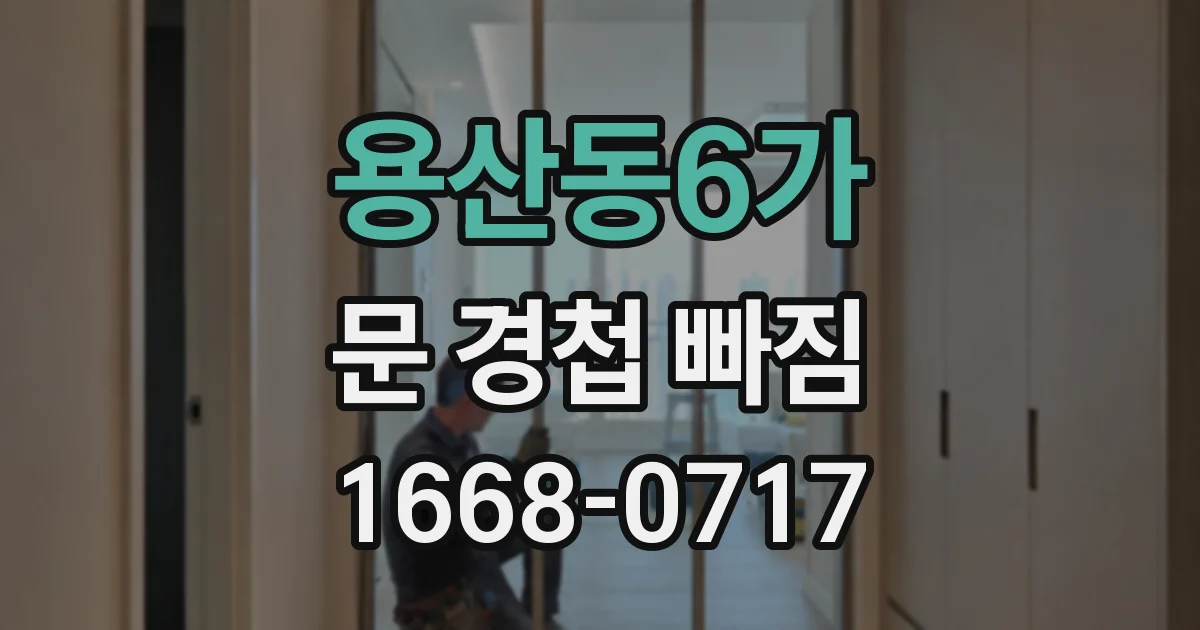 용산동6가 문 경첩 빠짐