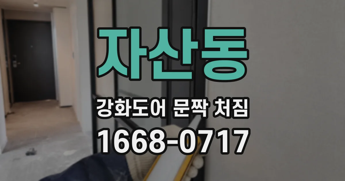 자산동 강화도어 문짝 처짐