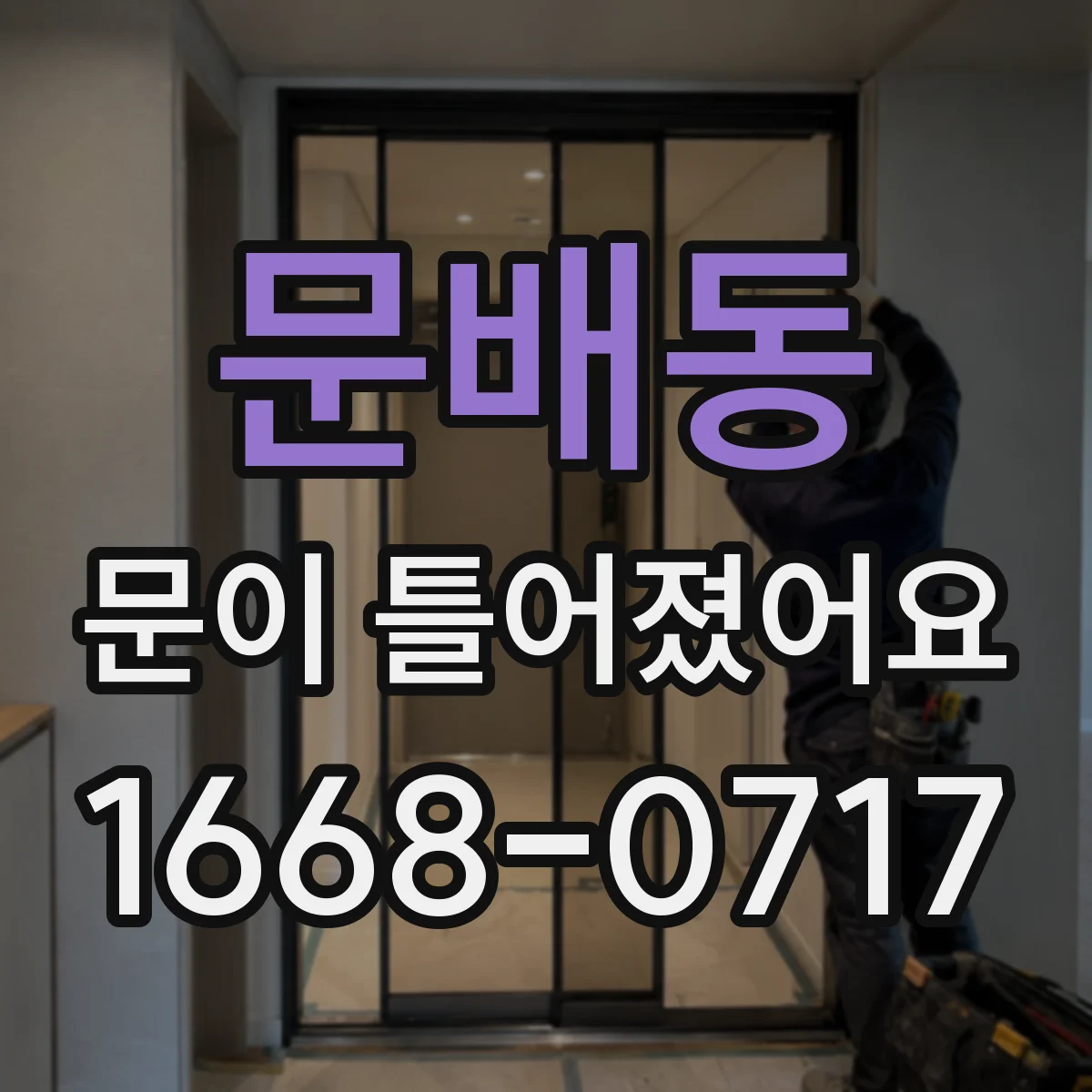문배동 문이 틀어졌어요