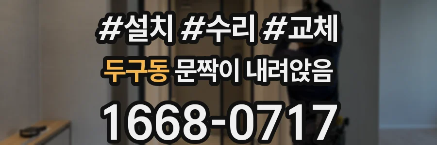 두구동 문짝이 내려앉음
