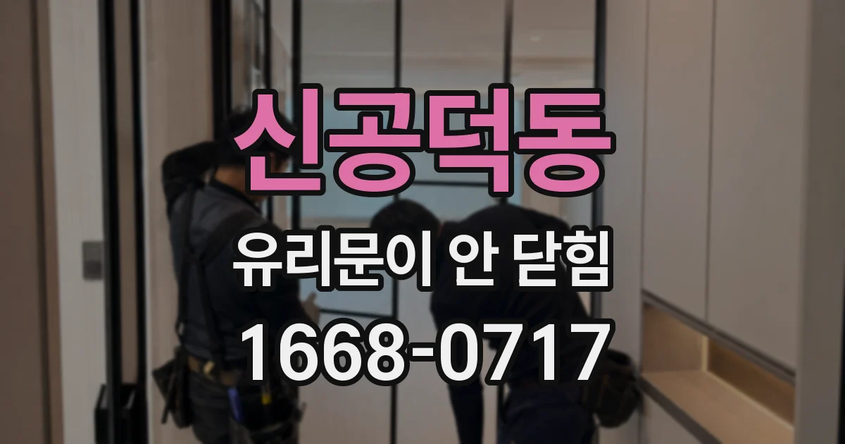 신공덕동 유리문이 안 닫힘
