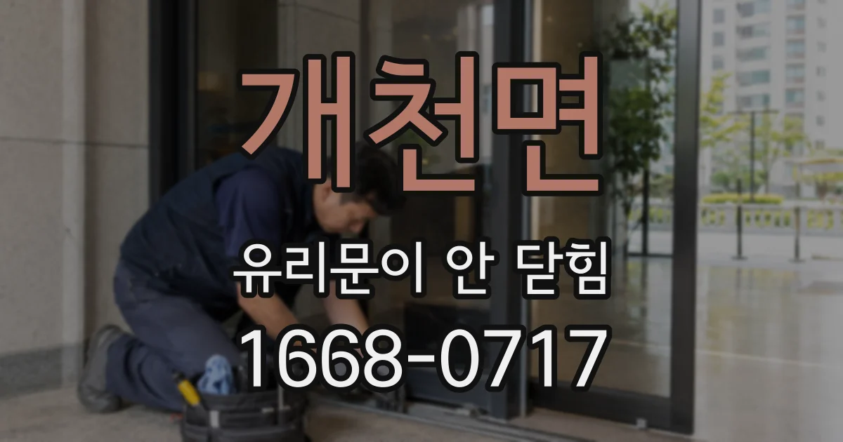 개천면 유리문이 안 닫힘