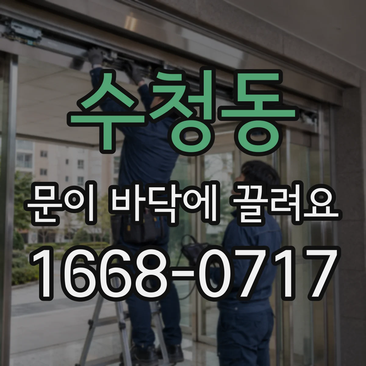 수청동 문이 바닥에 끌려요