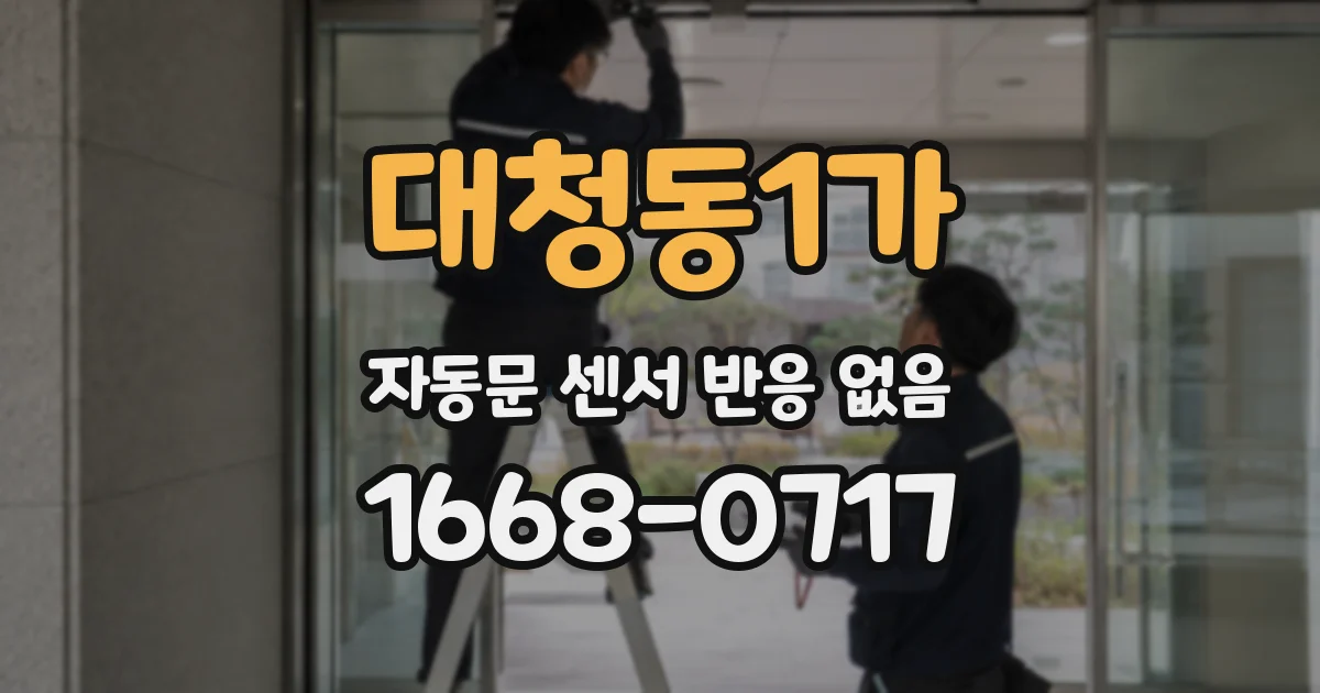 대청동1가 자동문 센서 반응 없음