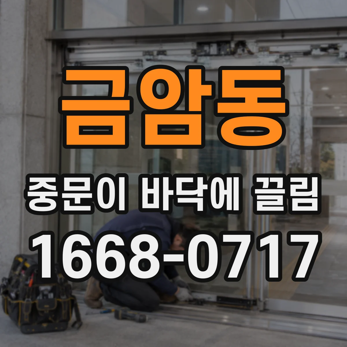 금암동 중문이 바닥에 끌림