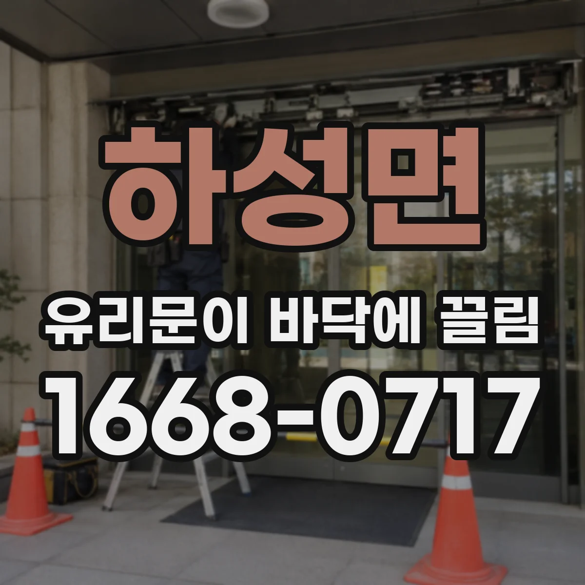 하성면 유리문이 바닥에 끌림