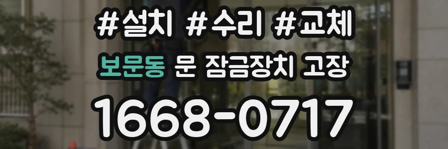 보문동 문 잠금장치 고장