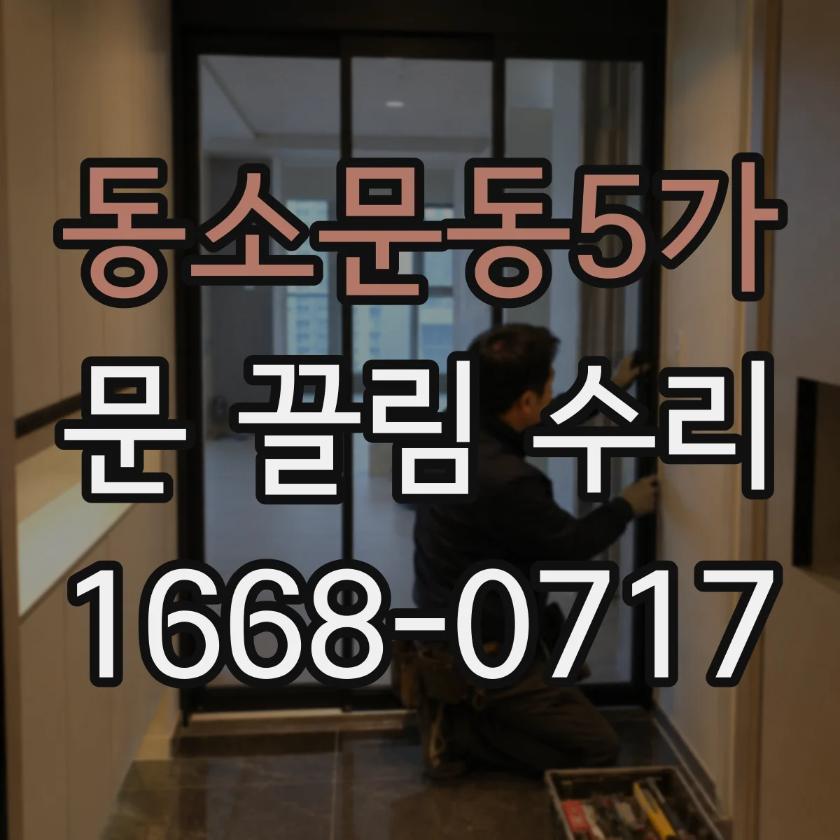 동소문동5가 문 끌림 수리