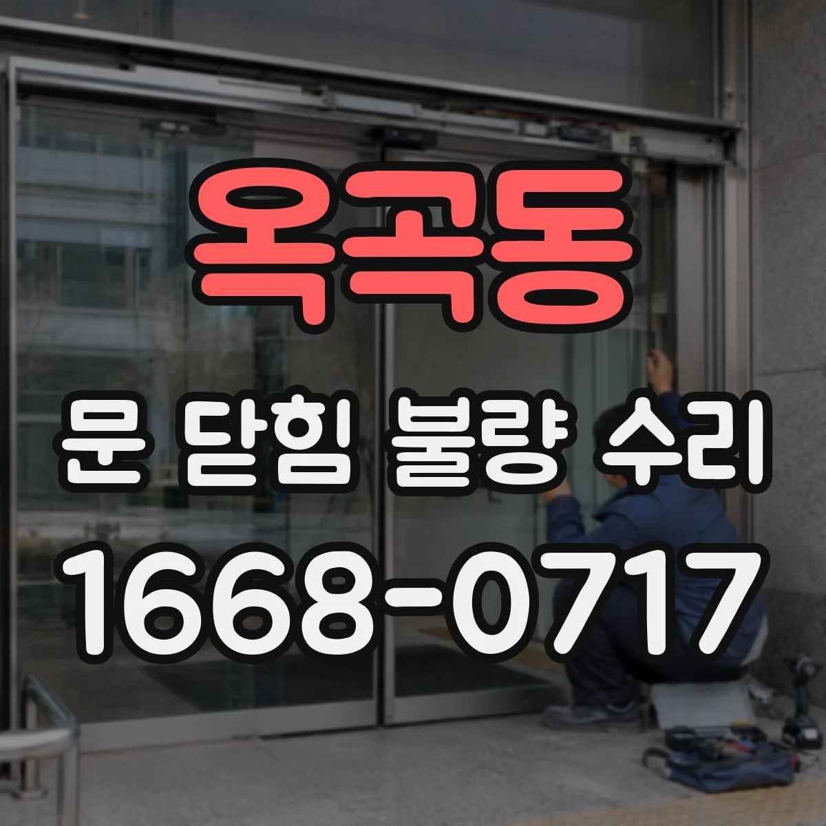 옥곡동 문 닫힘 불량 수리