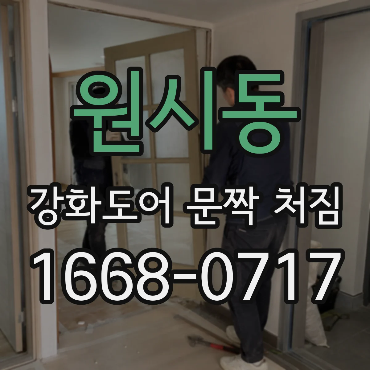 원시동 강화도어 문짝 처짐