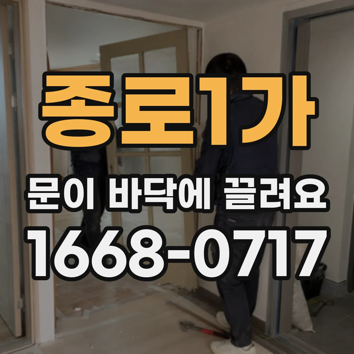 종로1가 문이 바닥에 끌려요