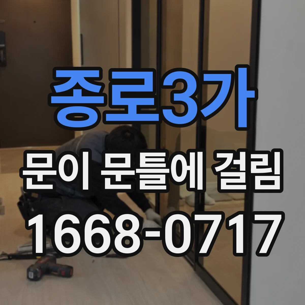 종로3가 문이 문틀에 걸림 어느 정도면 전문가 점검이 필요한지 판단 기준