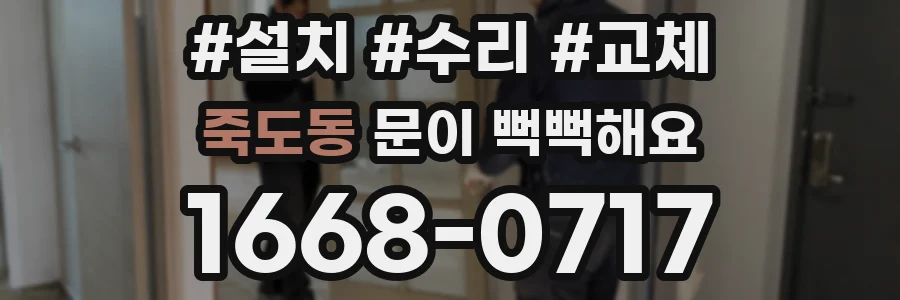 죽도동 문이 뻑뻑해요