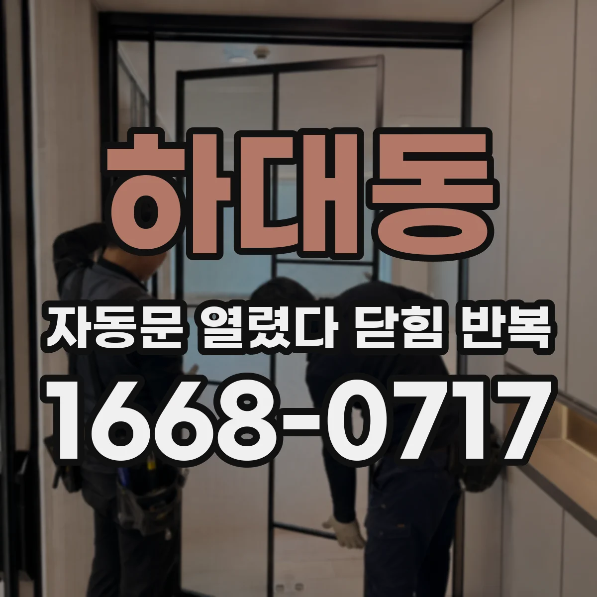 하대동 자동문 열렸다 닫힘 반복 증상은 문이 열렸다가 바로 다시 닫히거나, 멈춘 뒤 다시 작동하는 식으로 나타납니다.