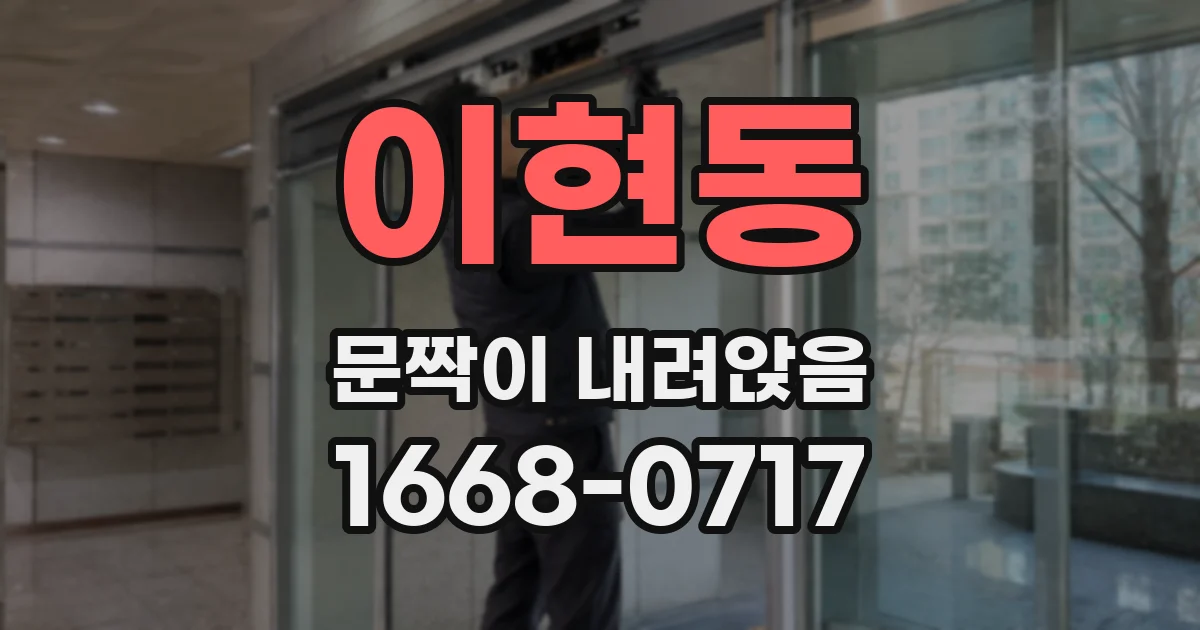 이현동 문짝이 내려앉음