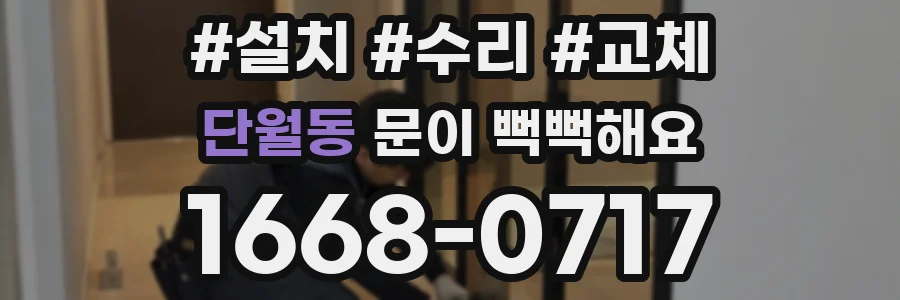 단월동 문이 뻑뻑해요