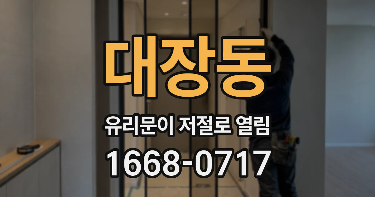 대장동 유리문이 저절로 열림