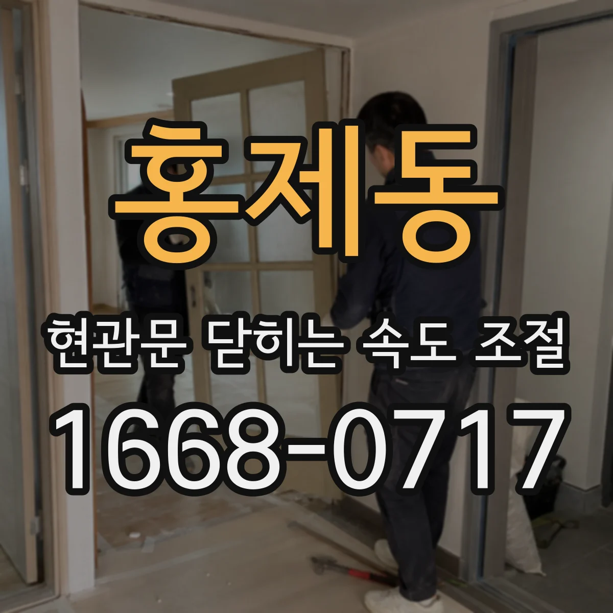 홍제동 현관문 닫히는 속도 조절