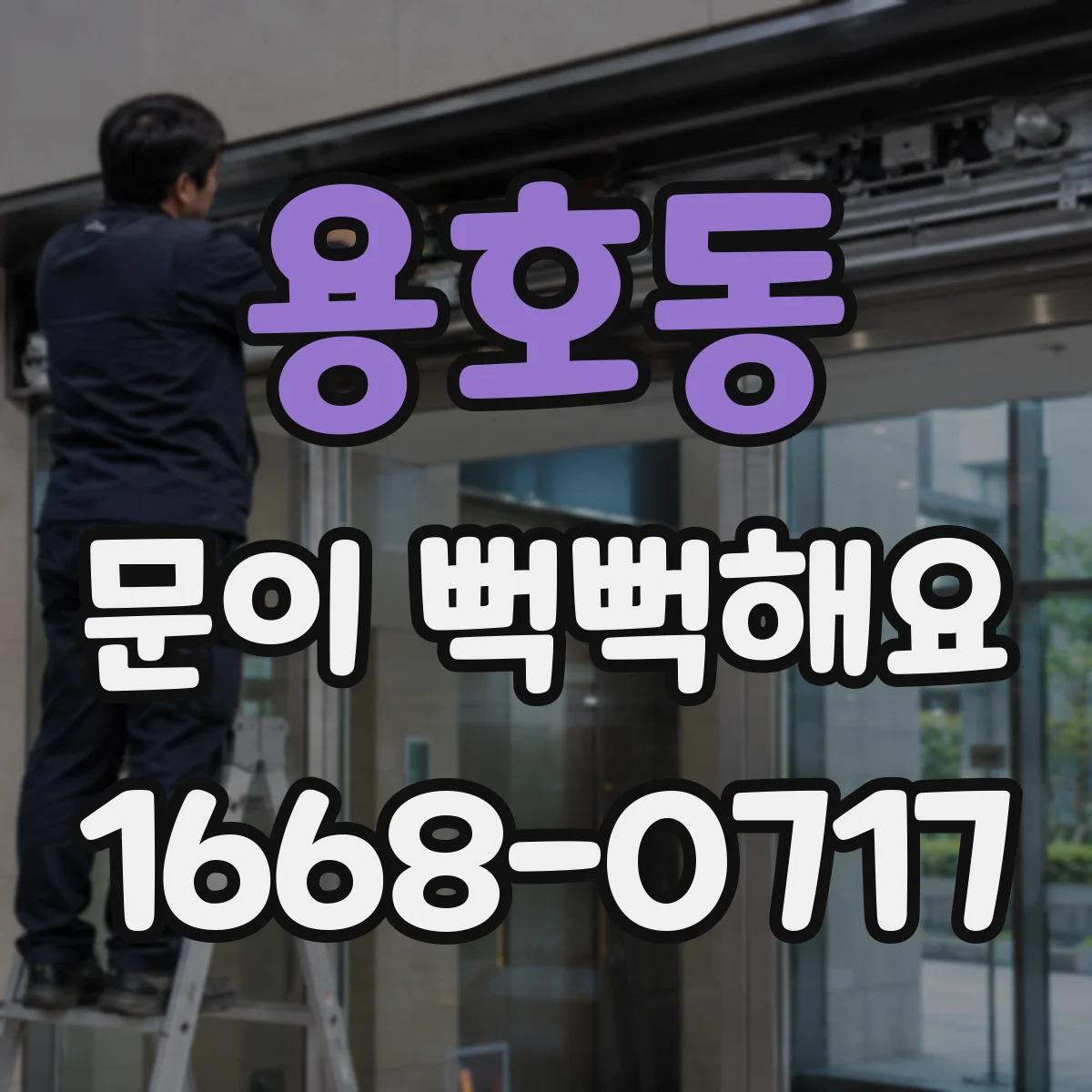 용호동 문이 뻑뻑해요