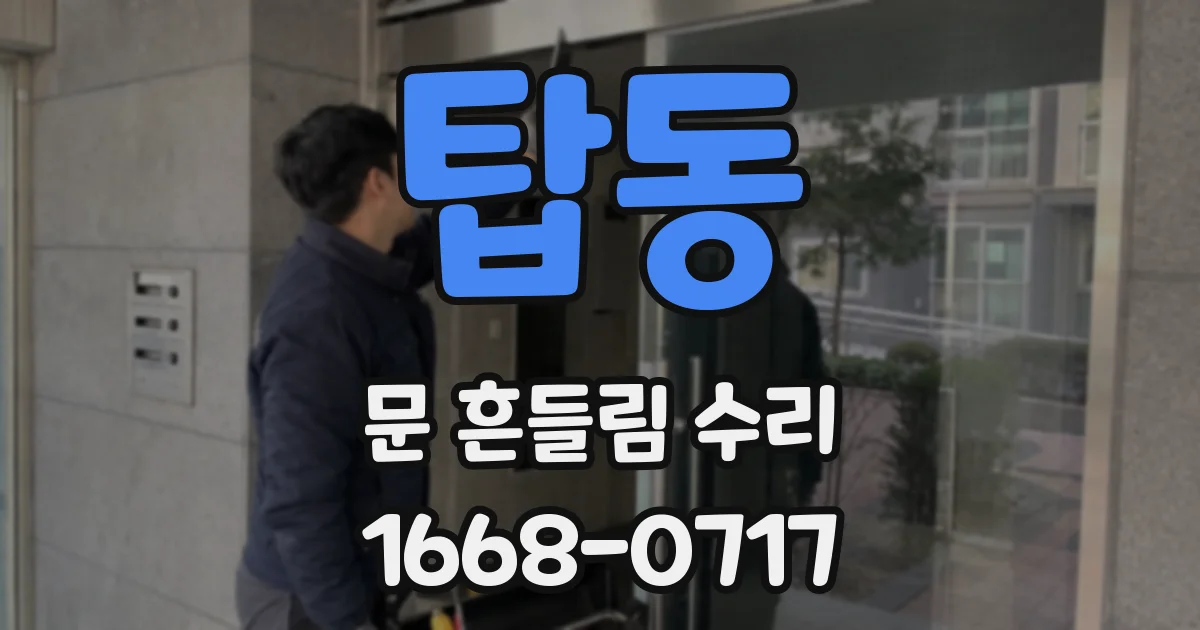 탑동 문 흔들림 수리