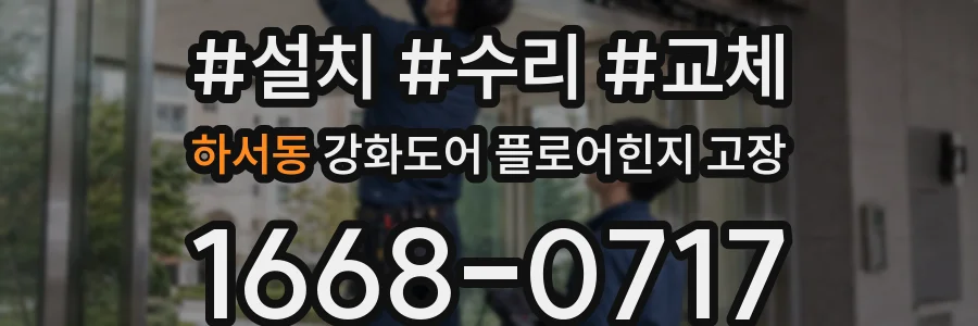 하서동 강화도어 플로어힌지 고장