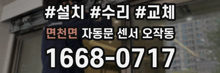 면천면 자동문 센서 오작동