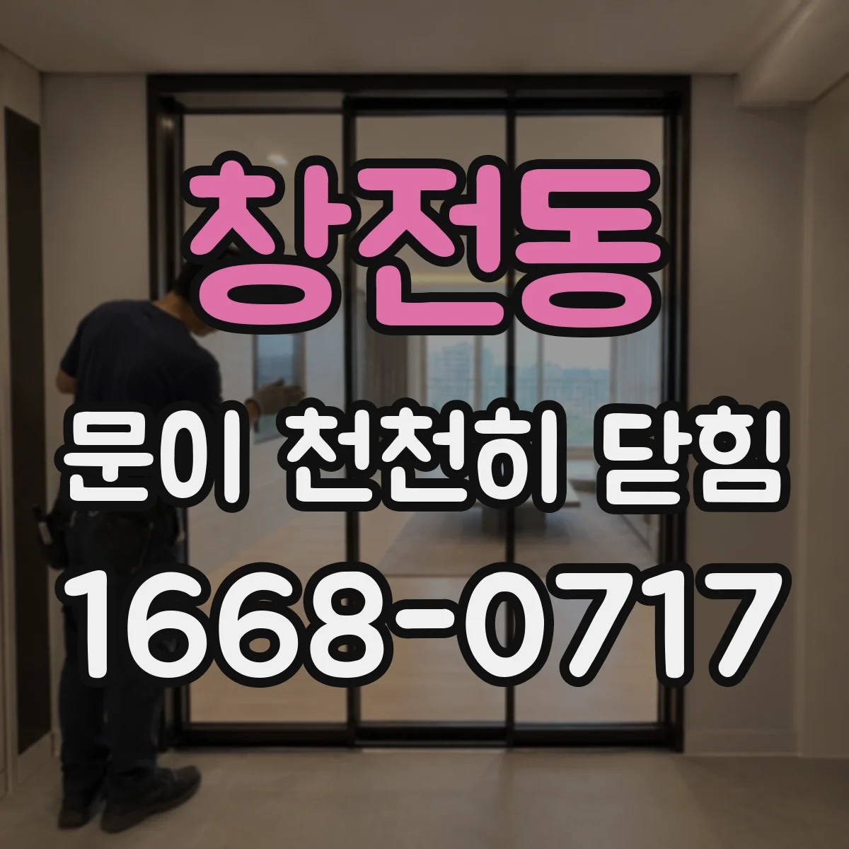 창전동 문이 천천히 닫힘