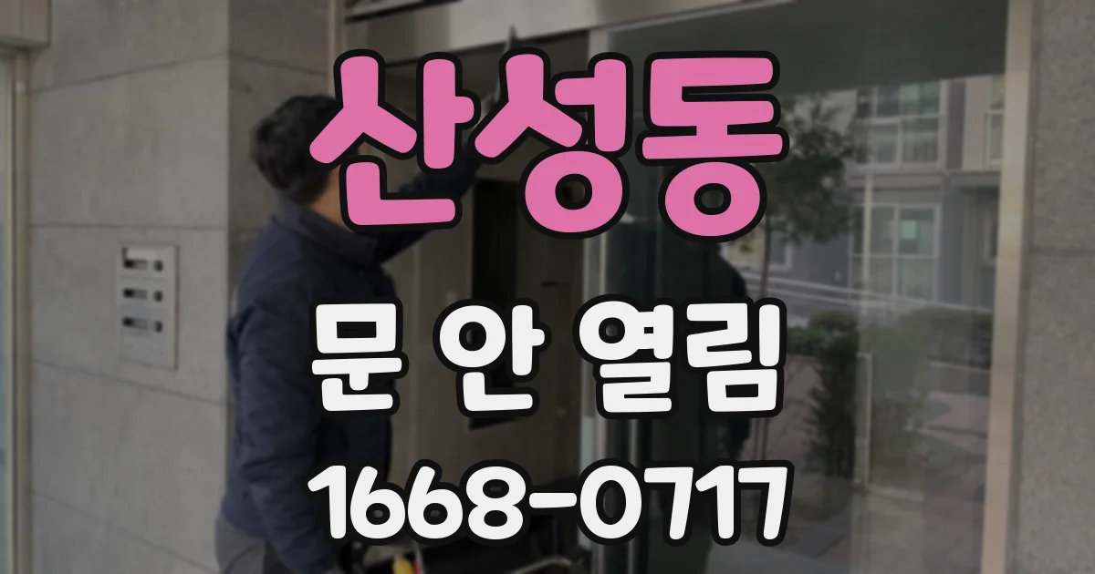 산성동 문 안 열림