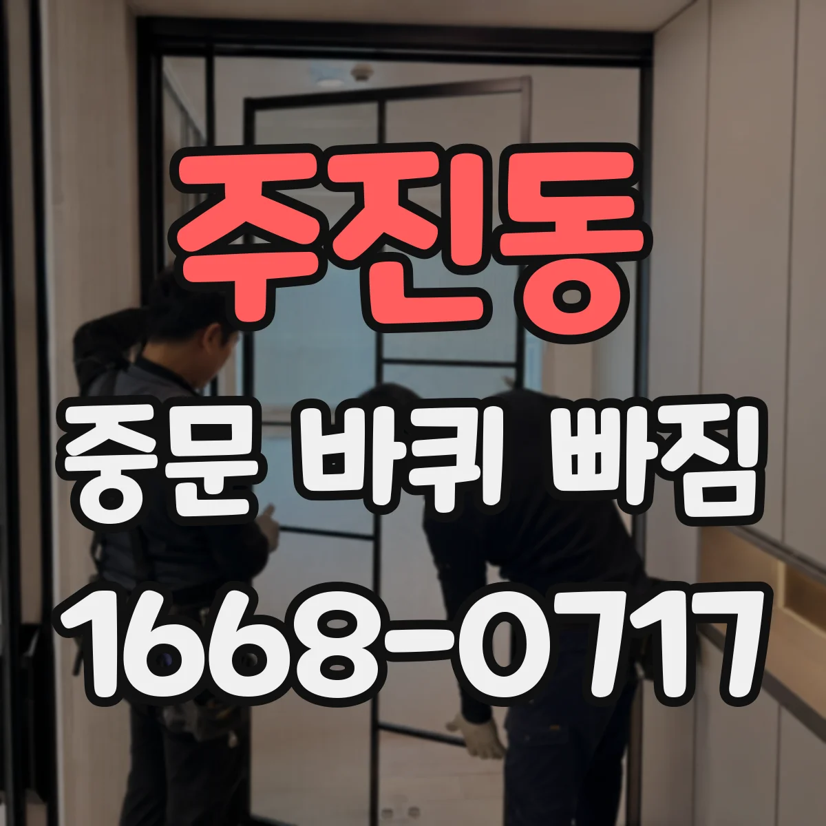 주진동 중문 바퀴 빠짐