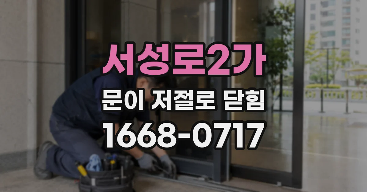 서성로2가 문이 저절로 닫힘