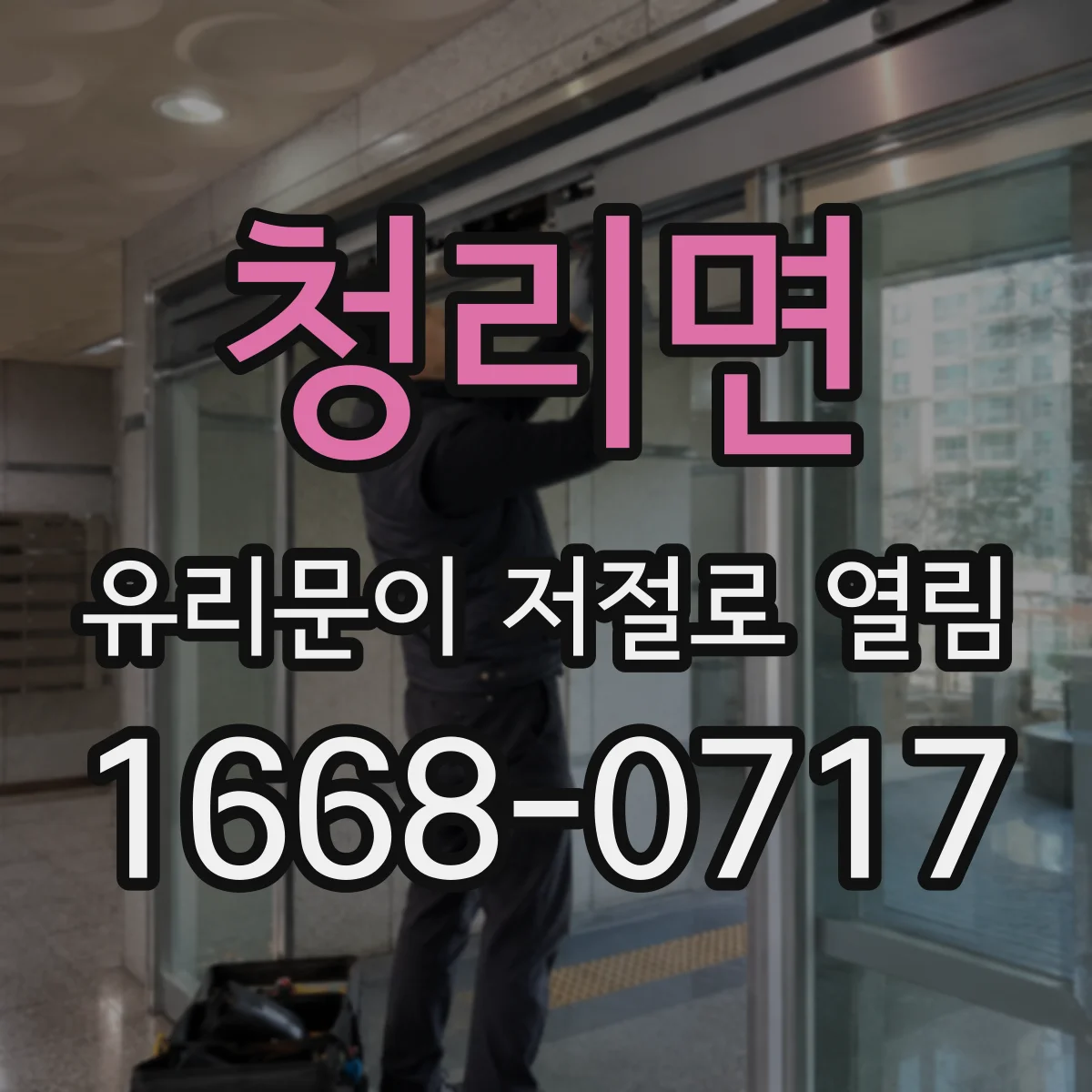 청리면 유리문이 저절로 열림