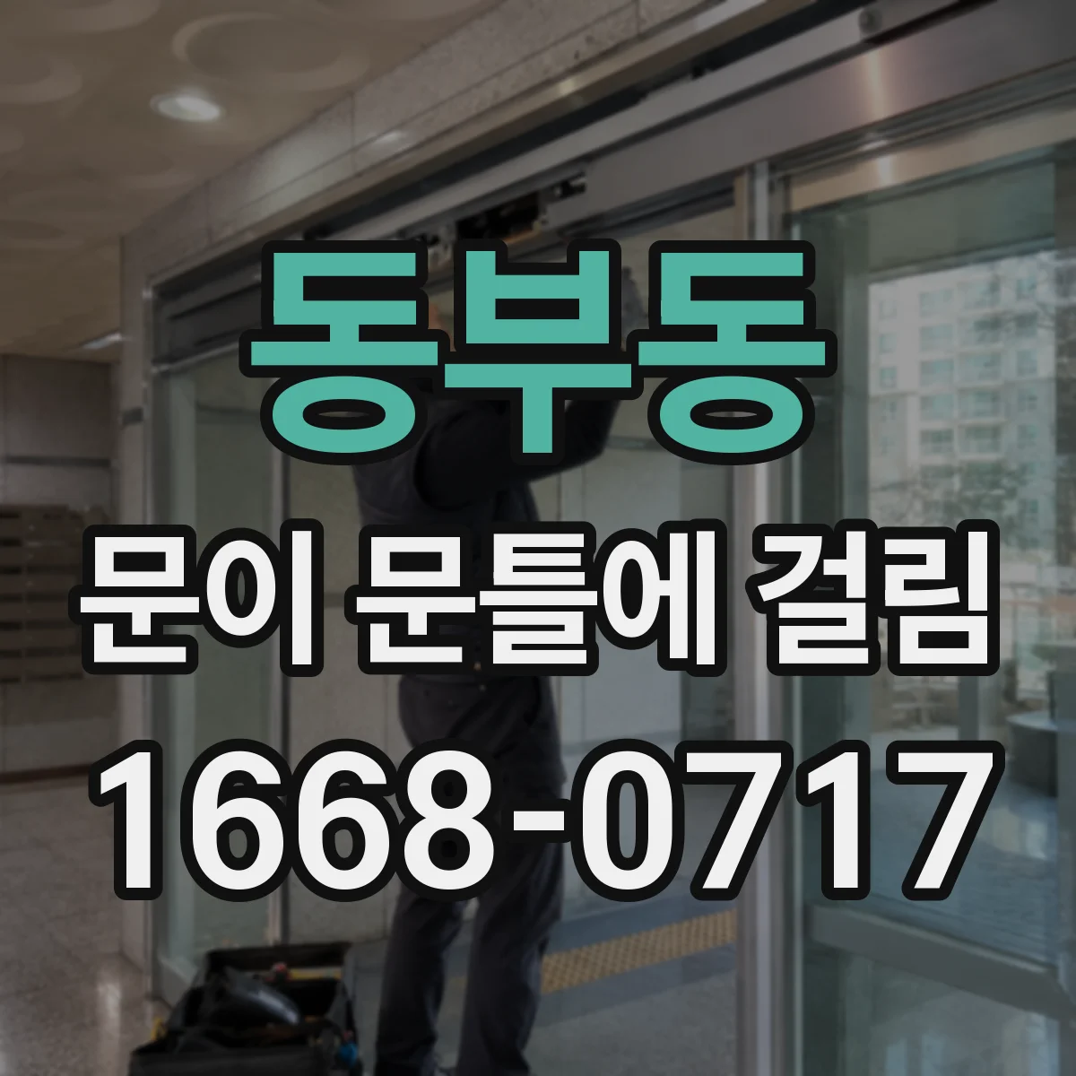 동부동 문이 문틀에 걸림