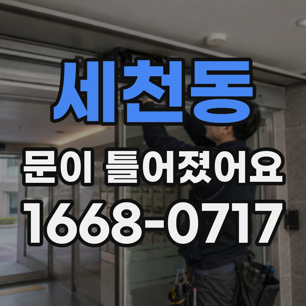 세천동 문이 틀어졌어요