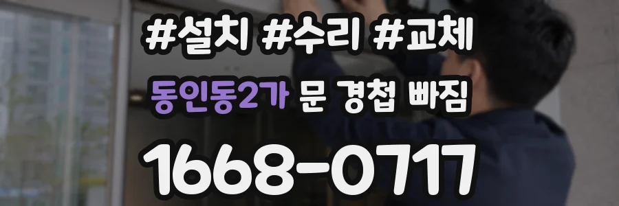 동인동2가 문 경첩 빠짐