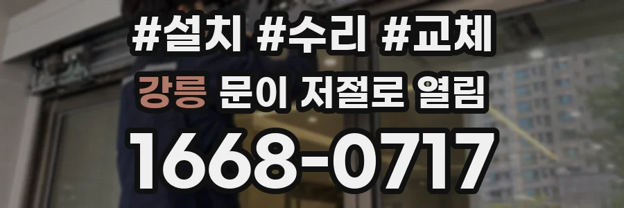 강릉 문이 저절로 열림