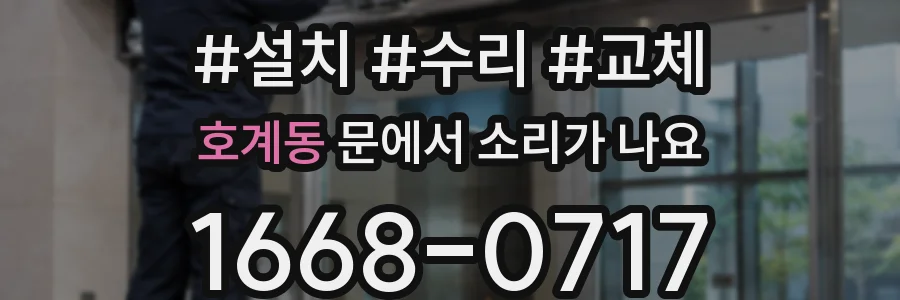 호계동 문에서 소리가 나요