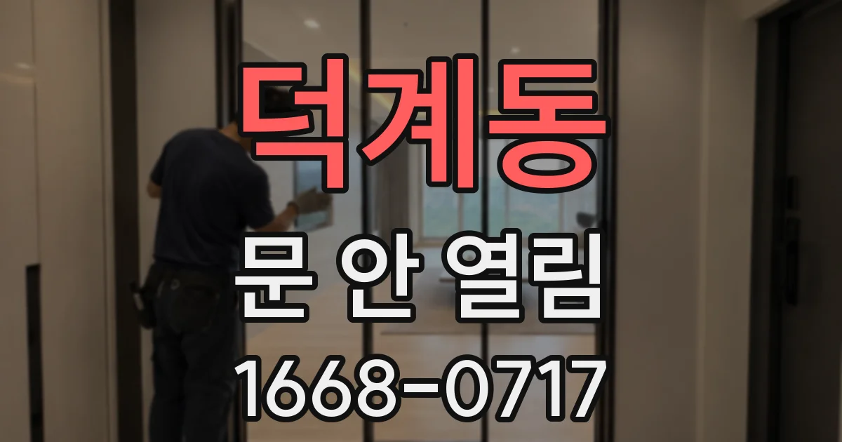 덕계동 문 안 열림