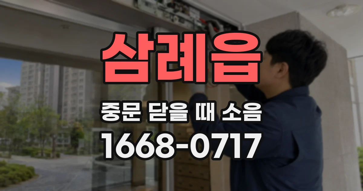 삼례읍 중문 닫을 때 소음