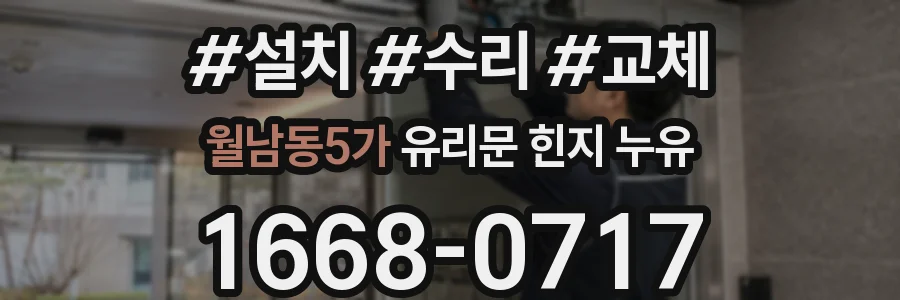 월남동5가 유리문 힌지 누유